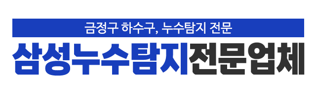 삼성누수탐지전문업체_로고
